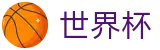 FIFA2026世界杯 | 注册送38体验金 | 2026世界杯买球登录入口